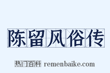 陈留风俗传是什么意思的图片